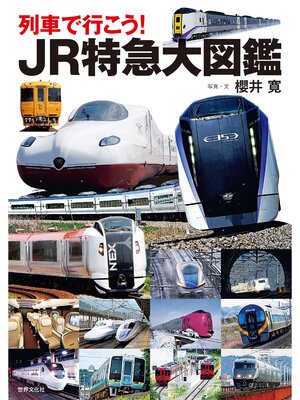 cover image of 列車で行こう!JR特急大図鑑